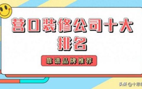 营口办公室装饰排名前十(天津办公室装饰排名)