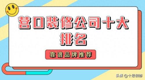营口办公室装饰排名前十(天津办公室装饰排名)插图