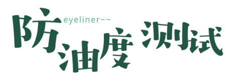 小奥丁眼线笔排行榜(十大眼线笔排行榜10强)插图26