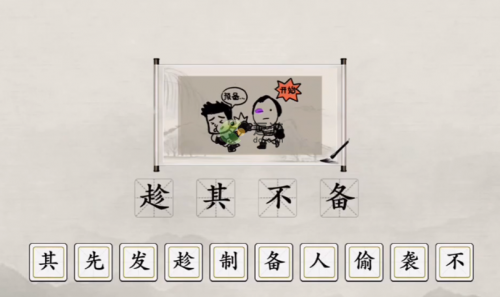 玩梗大师看图猜成语通关攻略(六个看图猜成语全对有点难)插图2