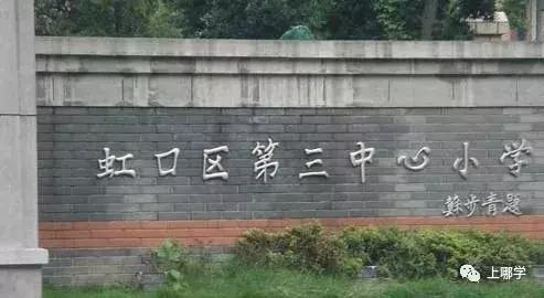虹口学区小学排名前十(虹口区第一梯队小学)插图6