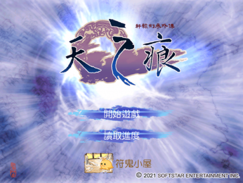 轩辕剑天之痕符鬼攻略(天之痕最快合出刑天)插图8