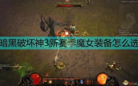 暗黑3魔女装备搭配(暗黑3魔女随从传奇宝石选择)