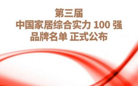 国内家居品牌排行榜(全国十大家具排行榜)