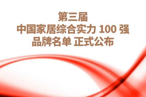 国内家居品牌排行榜(全国十大家具排行榜)插图
