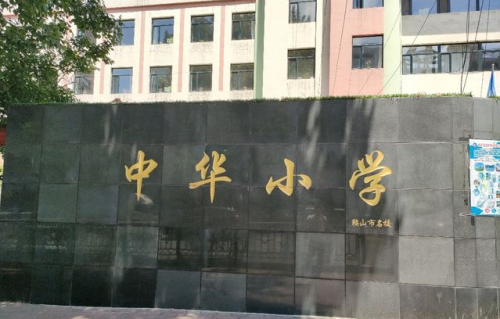鞍山小学排行榜(鞍山市最好小学排名顺序)插图5