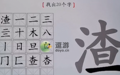 汉字神操作渣找出20个字怎么过(找出互相垂直两个汉字)