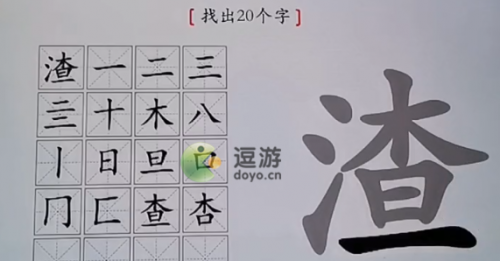 汉字神操作渣找出20个字怎么过(找出互相垂直两个汉字)插图