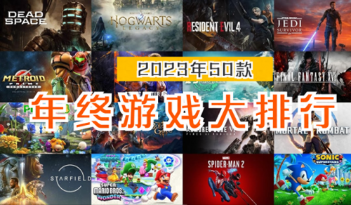 2023好玩的游戏排行榜前十名(2023最火游戏)插图