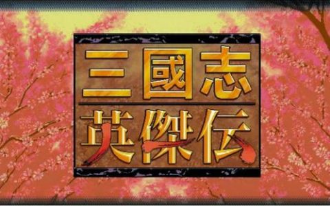 三国英杰传攻略心得(三国英杰传最强15人)