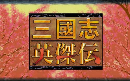 三国英杰传攻略心得(三国英杰传最强15人)插图