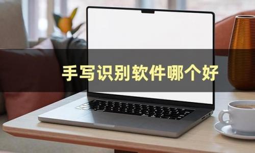 手写输入软件(iphone怎么用手写)插图1