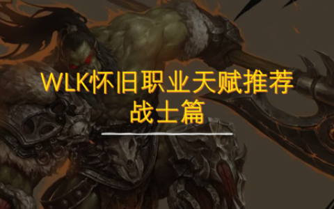80级武器战士天赋(80级武器战士属性优先选择)
