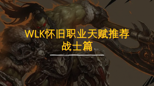 80级武器战士天赋(80级武器战士属性优先选择)插图