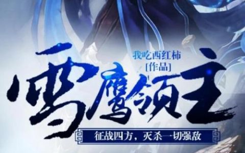 叛徒领主多少血(叛徒领主打完给什么)