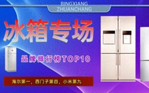 海尔冰箱排行榜前十名(2023海尔冰箱销售排行榜最新)