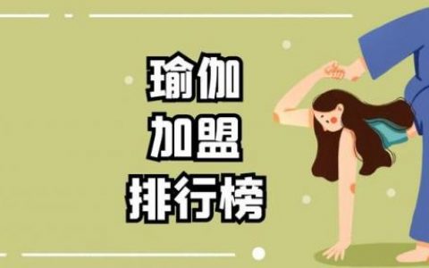 瑜伽加盟店排行榜(瑜伽加盟店哪家最好)