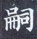 嗣怎么读(孞字怎么读是什么意思)插图12