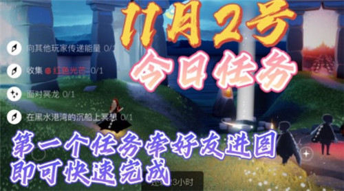 光遇11.2每日任务完成攻略2021(光遇什么时候上线)插图