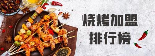 小吃烧烤加盟店排行榜(加盟店排行榜前十名)插图