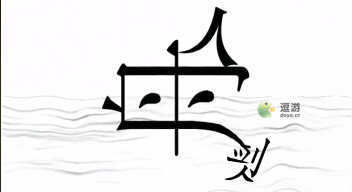 汉字魔法第18关刻舟求剑过关攻略(汉字小魔法一年级)插图