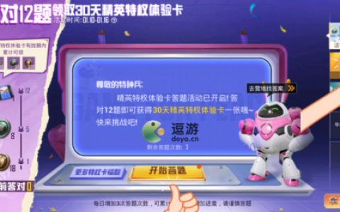 和平精英精英特权体验卡答题答案分享(和平精英答题领皮肤)