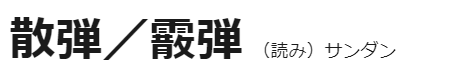 散弹和霰弹有什么区别(到底是读霰弹还是散弹)插图4