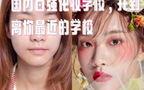 广州化妆学校排行榜(广州最有名的化妆学校)