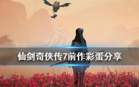 仙剑3问情篇和仙三什么关系(仙剑3外传剧情到底讲的什么)