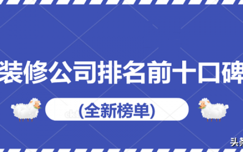 徐州装修局部排名前十(徐州中学排名)