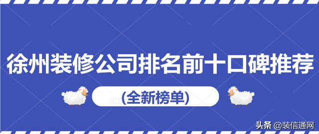 徐州装修局部排名前十(徐州中学排名)插图