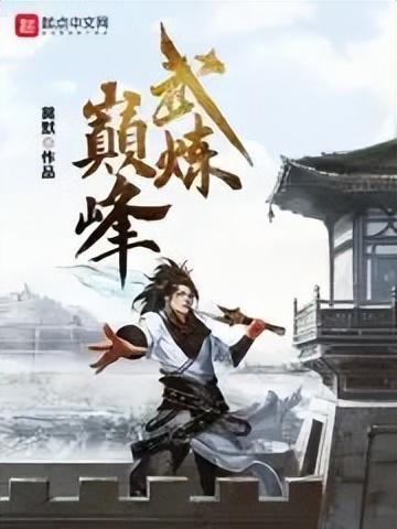 起点字数排行榜(起点十大公认最好看的小说)插图2