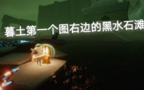 光遇9.13季节蜡烛位置分布一览(光遇星星蜡烛怎么获得)