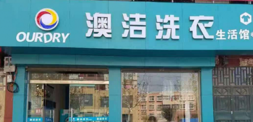 清洁机器加盟排行榜(家电清洗加盟哪个品牌信誉好)插图2