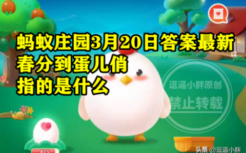 春分到蛋儿俏蚂蚁庄园(今天蚂蚁庄园答案最新冬日可爱)