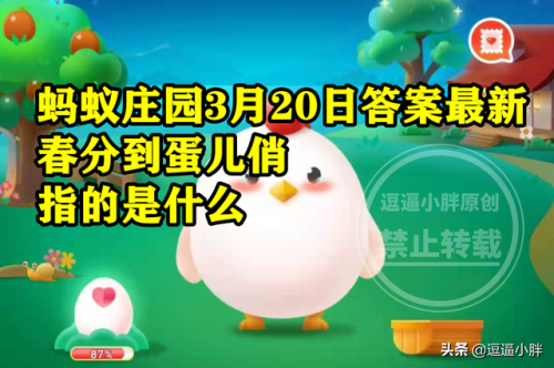 春分到蛋儿俏蚂蚁庄园(今天蚂蚁庄园答案最新冬日可爱)插图
