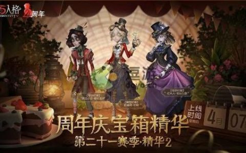 第五人格四周年庆宝箱精华时装外观一览(第五人格随从大全)