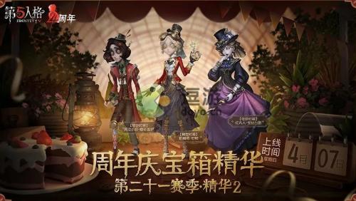 第五人格四周年庆宝箱精华时装外观一览(第五人格随从大全)插图