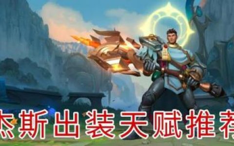 杰斯出装和天赋(穿甲流杰斯出装)