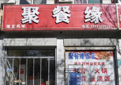 武安饭店排行榜(北京十大顶级餐厅)插图25