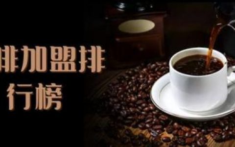 小咖啡店加盟排行榜(一人经营小店加盟)