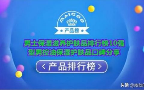 男士补水排行榜10强(男士补水什么牌子好)