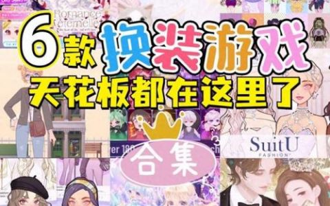 换装游戏排行榜推荐(最火游戏排行榜)