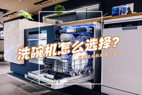 洗碗机十大名牌排行榜(洗碗机品牌怎么选)插图