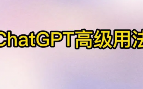 ChatGPT高级用法技巧大全(数独技巧 高级)