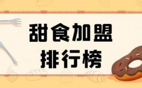 加盟店水果甜点排行榜(果蔬加盟店10大品牌)
