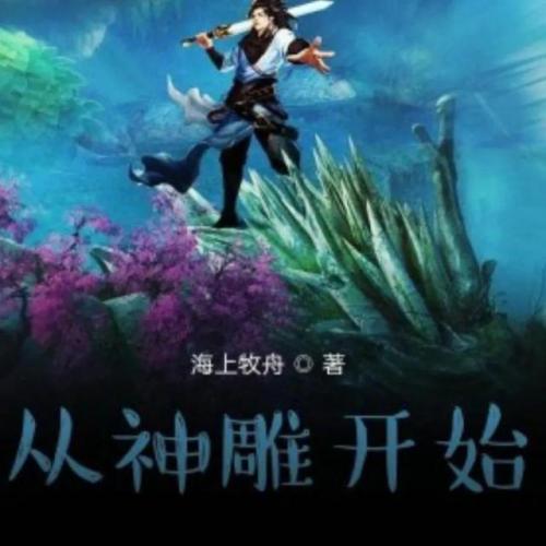 武侠同人排行榜(武侠小说排行榜前十名)插图6