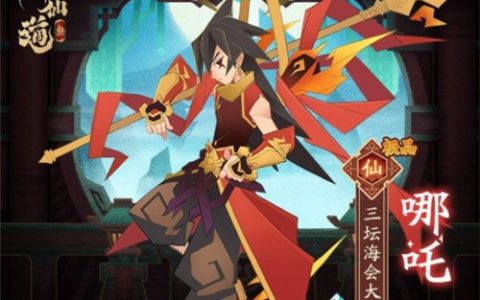 神仙道3哪吒技能强度分析(神仙道替补什么伙伴好)