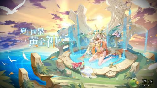 奥奇传说夏日清泉黄金神女皮肤怎么获得(奥奇传说逆时空秩序神女高清图片)插图