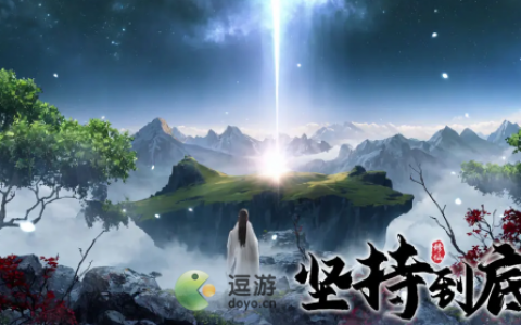 坚持到底兑换码大全分享(兑换码领取平台)